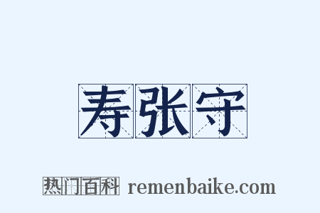 寿张守是什么意思的图片